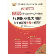 华图·2012天津市公务员录用考试专用教材：行政职业能力测验历年真题及华图名师详解