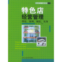 特色店经营管理：理论、案例、制度、实务