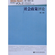 社会政策评论-(第二辑)