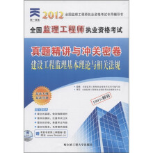 天一文化·2012年全国监理工程师执业资格考试真题精讲与冲关密卷:建设工程监理基本理论与相关法规