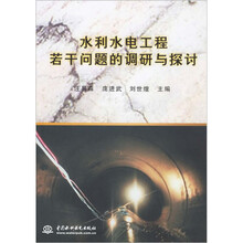 水利水电工程若干问题的调研与探讨