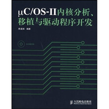 μC/OS-Ⅱ内核分析、移植与驱动程序开发（附光盘）