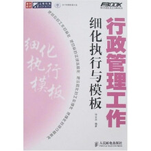 正略钧策/弗布克细化执行与模板系列：行政管理工作细化执行与模板（附光盘1张）