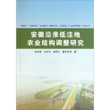 安徽沿淮低洼地农业结构调整研究