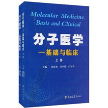 分子医学：基础与临床（套装上下册）