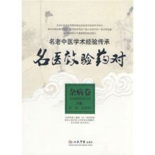 名医效验药对（杂病卷）