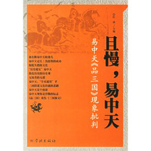 且慢易中天：易中天品三国现象批判