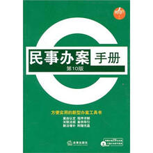 民事办案手册（第10版）（附光盘）