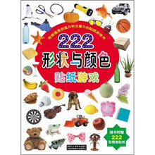 有效提高创造力和注意力的贴纸游戏书：222形状与颜色贴纸游戏