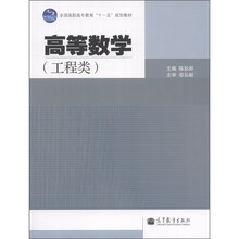 全国高职高专教育“十一五”规划教材：高等数学（工程类）