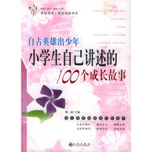体验成长课余阅读书系:自古英雄出少年(小学生自己讲述的100个成长故事)