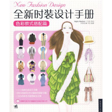 全新时装设计手册:色彩款式搭配篇(附光盘1张)