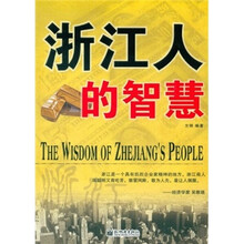 浙江人的智慧