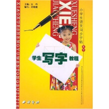 学生写字教程（5下）