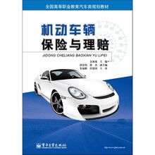 机动车辆保险与理赔