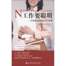 工作要聪明：女性职场必修的10堂课