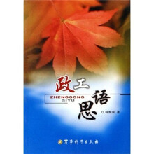 政工思语