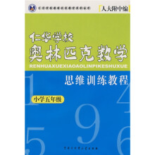 任华学校奥林匹克数学系列丛书·任华学校奥林匹克数学:思维训练课程(小学5年级)