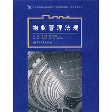 全国高等职业教育房地产系列规划教材·物业管理专业：物业管理法规