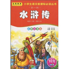 小书虫阅读系列·小学生语文新课标必读丛书（第1辑）：水浒传（彩图注音版）