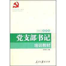 党支部书记培训教材（2012最新版）
