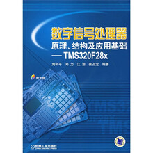 数字信号处理器原理结构及应用基础TMS320F28X