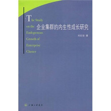 企业集群的内生性成长研究
