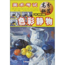 美术考试高分秘笈·冲刺篇：色彩静物