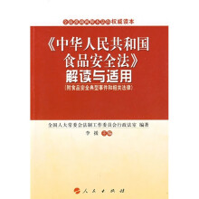 《中华人民共和国食品安全法》解读与适用（附食品安全典型事件和相关法律）