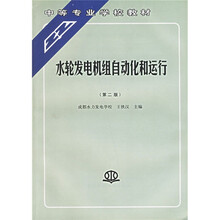 中等专业学校教材：水轮发电机组自动化和运行（第2版）