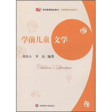 教师教育精品教材·学前教育专业系列:学前儿童文学