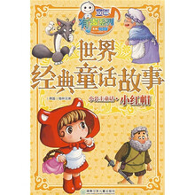 童年有声系列·世界经典童话故事·小公主童话：小红帽