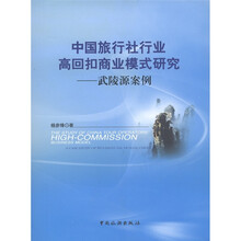 中国旅行社行业高回扣商业模式研究：武陵源案例