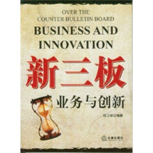 新三板业务与创新
