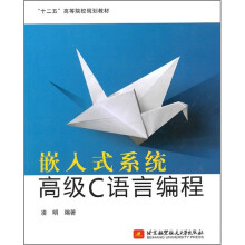 “十二五”高等院校规划教材：嵌入式系统高级C语言编程