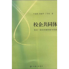 校企共同体：校企一体化机制创新与实践