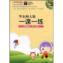 华东师大版一课一练:1年级数学(第1学期)(2009年秋)