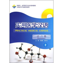 外研社来华留学生汉语系列教程:实用医学汉语(2)(语言篇)(附MP3光盘)