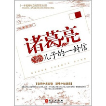 诸葛亮写给儿子的一封信