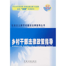 乡村干部法律政策指导