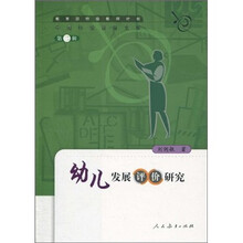 幼儿发展评价研究