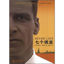 七个谎言