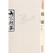 大家精要：嵇康