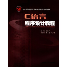 C语言程序设计教程