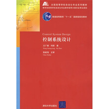 全国高等学校自动化专业系列教材·教育部高等学校自动化专业教学指导分委员会牵头规划：控制系统设计