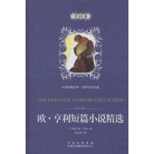 中译经典文库·世界文学名著:欧·亨利短篇小说精选(全译本)