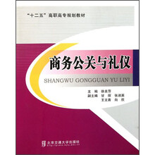 “十二五”高职高专规划教材：商务公关与礼仪