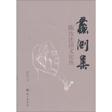 蠡测集：陈汝法语文论丛