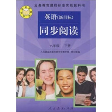 义教课程标准实验教科书·英语(新目标)同步阅读(8年级下)