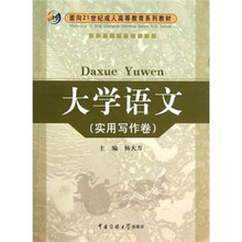 面向21世纪成人高等教育系列教材·大学语文：实用写作卷